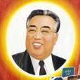 Kim il Sung